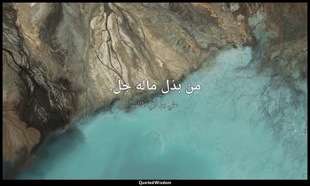 من بذل ماله جل. — علي بن أبي طالب
