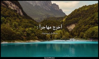 اُخرج مهاجراً : — ميخائيل ليرمنتوف
