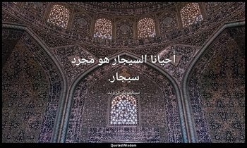 أحيانا السيجار هو مجرد سيجار. — سيغموند فرويد