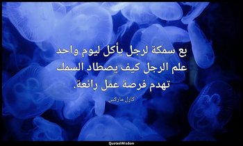 بع سمكة لرجل يأكل ليوم واحد علم الرجل كيف يصطاد السمك تهدم فرصة عمل رائعة. — كارل ماركس