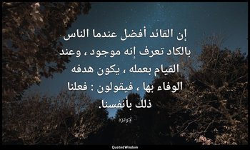إن القائد أفضل عندما الناس بالكاد تعرف إنه موجود ، وعند القيام بعمله ، يكون هدفه — لاوتزه