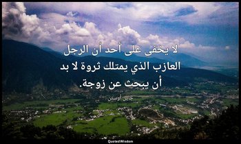 لا يخفى على أحد أن الرجل العازب الذي يمتلك ثروة لا بد أن يبحث عن زوجة. — جاين أوستن