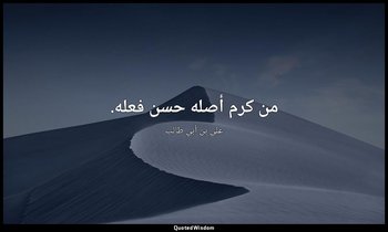 من كرم أصله حسن فعله. — علي بن أبي طالب