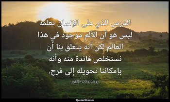 الدرس الذي على الإنسان تعلمه ليس هو أن الألم موجود في هذا العالم لكن أنه يتعلق ب — روبندرونات طاغور