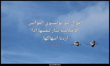 أقوال ليو تولستوي القوانين الأخلاقية تثأر لنفسها إذا أردنا انتهاكها. — ليو تولستوي