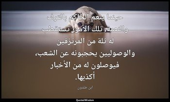 حينما ينعم الحاكم بالترف والنعمة، تلك الأمور تستقطب له ثلة من المرتزقين والوصولي — ابن خلدون