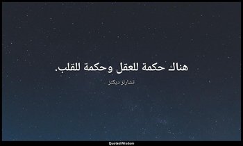 هناك حكمة للعقل وحكمة للقلب. — تشارلز ديكنز