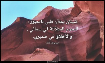 شيئان يملآن قلبي بالحبور : النجوم المتلألئة في سمائي , والأخلاق في ضميري. — إيمانويل كانط