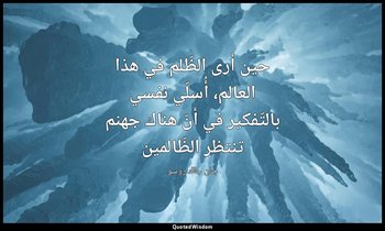 حين أرى الظّلم في هذا العالم، أُسلّي نفسي بالتّفكير في أنّ هناك جهنم تنتظر الظّا — جان جاك روسو