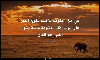 في ظل حكومة فاضلة يكون الفقر عارا .وفي ظل حكومة سيئة يكون الغنى هو العار. — كونفوشيوس