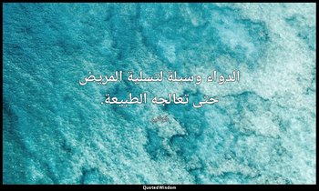 الدواء وسيلة لتسلية المريض حتى تعالجه الطبيعة. — فولتير
