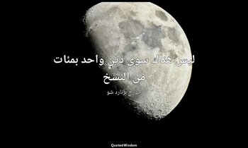 "ليس هناك سوى دين واحد بمئات من النسخ". — جورج برنارد شو