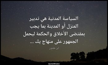 السياسة المدنية هي تدبير المنزل أو المدينة بما يجب بمقتضى الأخلاق والحكمة ليحمل  — ابن خلدون