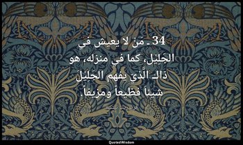 34 ـ مَنْ لا يعيش في الجَلِيْل، كما في منزله، هو ذاك الَّذيّ يفهم الجَلِيْلَ شيئ — فريدريك نيتشه