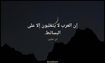 إن العرب لا يتغلبون إلا على البسائط. — ابن خلدون