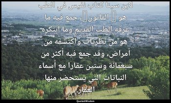 لابن سينا كتاب نفيس في الطب هو " القانون"، جمع فيه ما عرفه الطب القديم وما ابتكر — ابن سينا