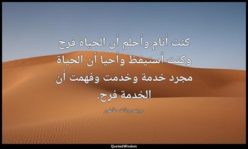 كنت أنام وأحلم أن الحياة فرح وكنت أستيقظ وأحيا أن الحياة مجرد خدمة وخدمت وفهمت أ — روبندرونات طاغور