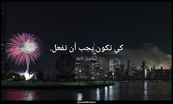 كي تكون يجب أن تفعل. — إيمانويل كانط