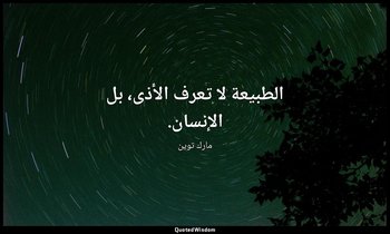 الطبيعة لا تعرف الأذى، بل الإنسان. — مارك توين
