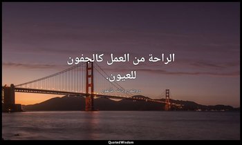 الراحة من العمل كالجفون للعيون. — روبندرونات طاغور