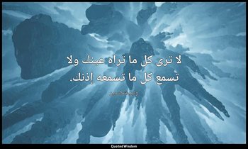 لا ترى كل ما تراه عينك ولا تسمع كل ما تسمعه إذنك. — وليم شكسبير