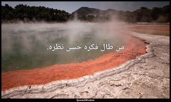 من طال فكره حسن نظره. — علي بن أبي طالب