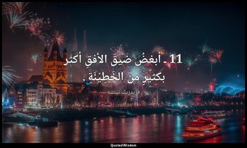 11 ـ أبغضُ ضيقَ الأفقِ أكثر بكثيرٍ من الخَطِيْئَةِ . — فريدريك نيتشه