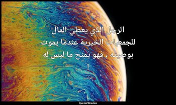 الرجل الذي يعطي المال للجمعيات الخيرية عندما يموت بوصيته ، فهو يمنح ما ليس له ! — فولتير