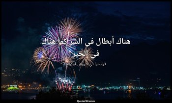 هناك أبطال في الشر كما هناك في الخير — فرانسوا دي لا روش فوكولد
