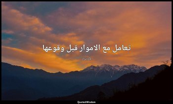 تعامل مع الاموار قبل وقوعها — لاوتزه