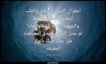 اعلم أن اللسان المطلق والقلب المطبق المملوء بالغفلة والشهوة علامة الشقاوة فإذا ل — أبو حامد الغزالي