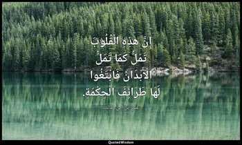 إِنَّ هذِهِ الْقُلُوبَ تَمَلُّ كَمَا تَمَلُّ الْأَبْدَانُ فَابْتَغُوا لَهَا طَرَ — علي بن أبي طالب