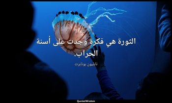 الثورة هي فكرة وجدت على أسنة الحراب. — نابليون بونابرت