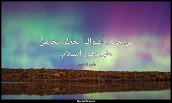 من خلال أشواك الخطر، نحصل على زهور السلام. — وليم شكسبير