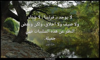 لا يوجد بـ فرنسا ، لا شتاء ولا صيف ولا اخلاق، ولكن وبغض النظر عن هذه السلبيات فه — مارك توين