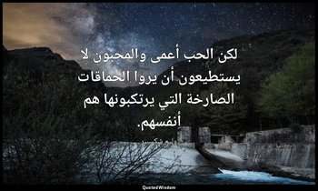 لكن الحب أعمى والمحبون لا يستطيعون أن يروا الحماقات الصارخة التي يرتكبونها هم أن — وليم شكسبير