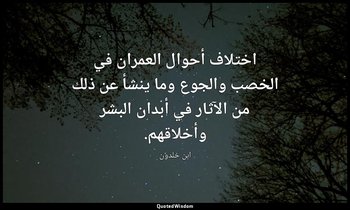 اختلاف أحوال العمران في الخصب والجوع وما ينشأ عن ذلك من الآثار في أبدان البشر وأ — ابن خلدون
