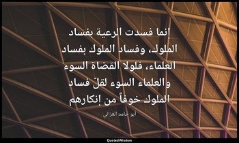 إنما فسدت الرعية بفساد الملوك، وفساد الملوك بفساد العلماء، فلولا القضاة السوء وا — أبو حامد الغزالي