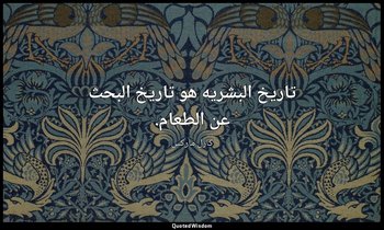 تاريخ البشريه هو تاريخ البحث عن الطعام. — كارل ماركس