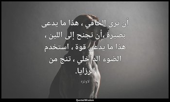 أن ترى الخافي ، هذا ما يدعى بصيرة ،أن تجنح إلى اللين ، هذا ما يدعى قوة ، استخدم  — لاوتزه