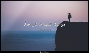 من ترك الشهوات كان حراً. — علي بن أبي طالب
