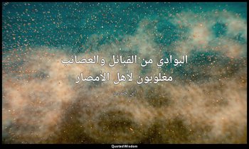 البوادي من القبائل والعصائب مغلوبون لأهل الأمصار — ابن خلدون
