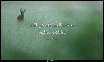 تحدث الحوادث في أكثر العائلات تنظيما. — تشارلز ديكنز