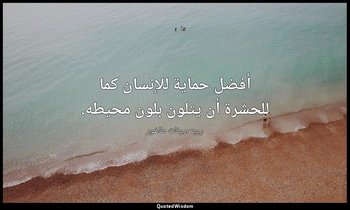 أفضل حماية للإنسان كما للحشرة أن يتلون بلون محيطه. — روبندرونات طاغور