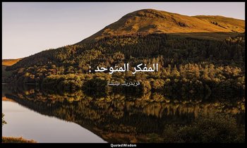 المفكر المتوحد : — فريدريك نيتشه