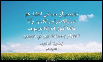 ما يدمر أي حب في الدنيا، هو عدم الاحترام والكذب، وأنا دائما أقول أنه إذا لم يوجد — كاظم الساهر