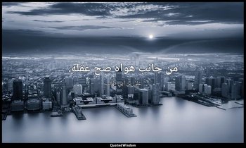 من جانب هواه صح عقله. — علي بن أبي طالب