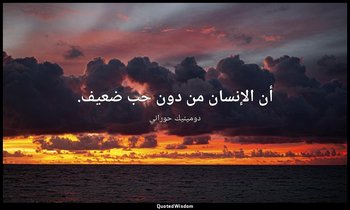 أن الإنسان من دون حب ضعيف. — دومينيك حوراني
