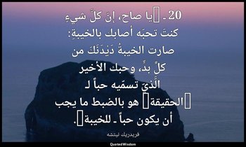 20 ـ "يا صاح، إنّ كلَّ شيءٍ كنتَ تحبّه أصابك بالخيبةِ: صارت الخيبةُ دَيْدَنَكَ م — فريدريك نيتشه