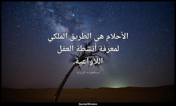 الأحلام هي الطريق الملكي لمعرفة أنشطة العقل اللاواعية. — سيغموند فرويد